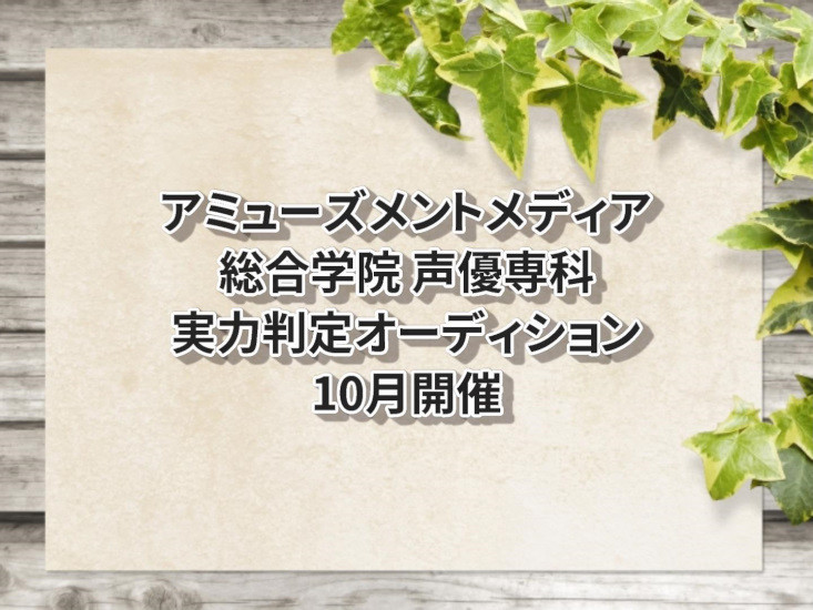 アミューズメントメディア総合学院　声優専科実力判定オーディション10月開催